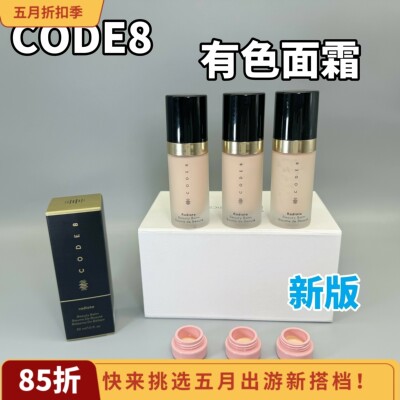 超好用！CODE8有色面霜N00小样