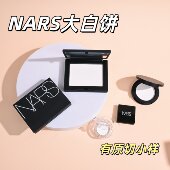 秒发 纳斯nars大白饼小样粉饼原切试用装 定妆持久控油裸光蜜粉饼