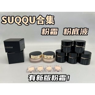 苏酷SUQQU记忆塑型粉霜奶油肌光泽遮瑕 新款 试用小样 到货 新版