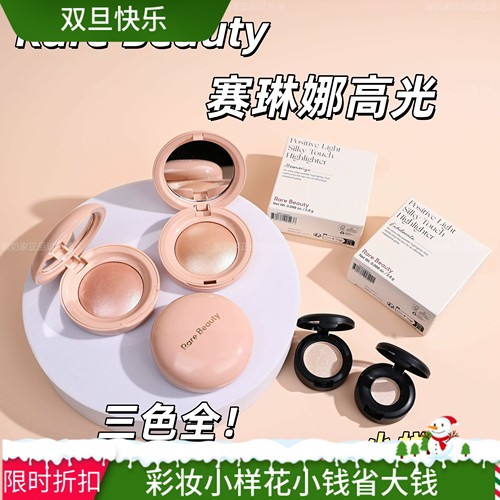 无敌rarebeauty赛琳娜高光小样