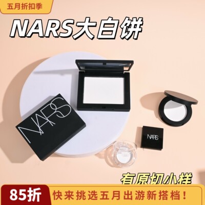 秒发！NARS纳斯大白饼控油小样