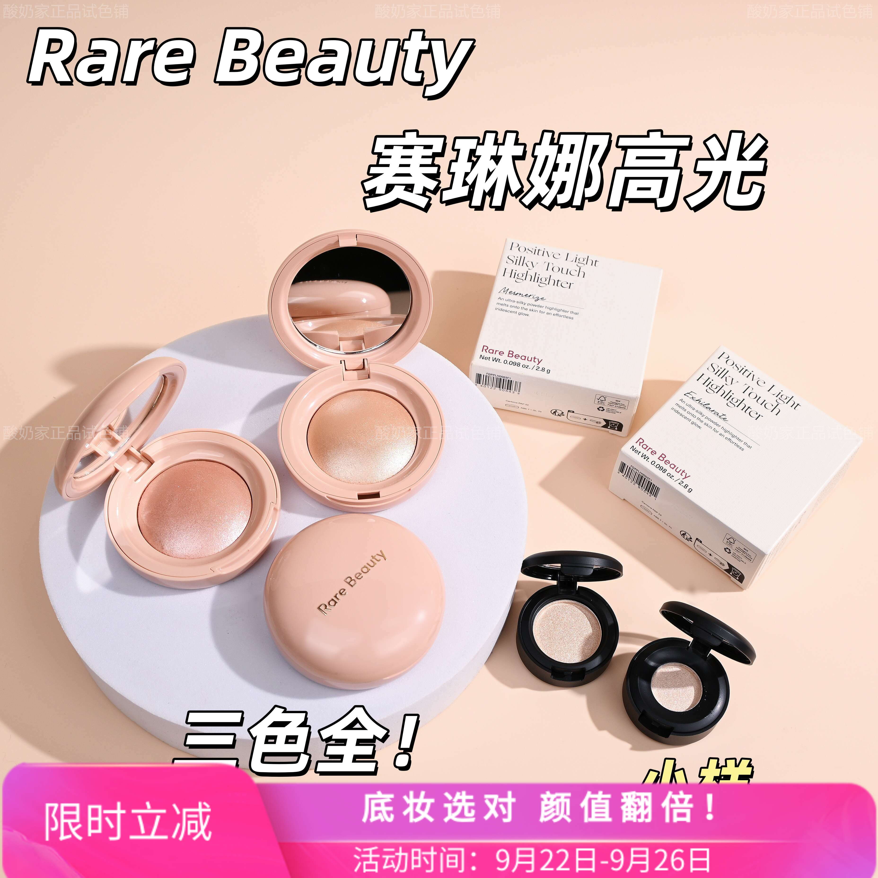 无敌rarebeauty赛琳娜高光小样