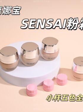 新版！第二代sensai粉底霜小样