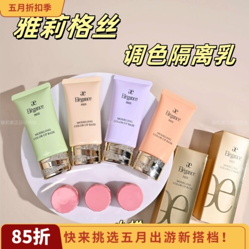 2025新版elegance雅莉格丝彩色隔离妆前乳小样试用装修正肤色防晒 - 封面