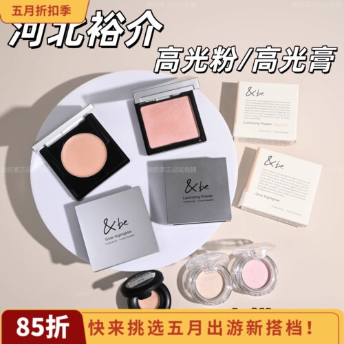 现货秒发！be河北裕介高光小样