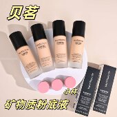 无油配方 矿物粉底液小样试色轻薄控油持久 bareMinerals贝茗新版