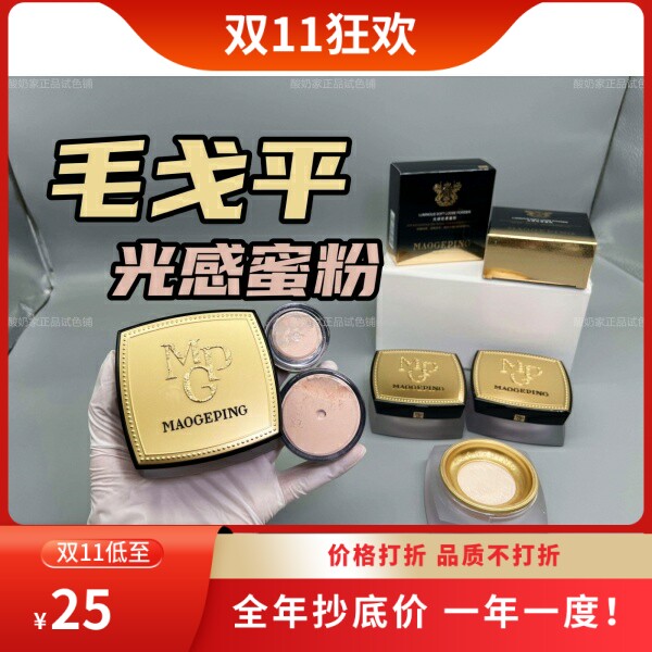 有授权！新版毛戈平光感轻柔蜜粉哑光磨皮持久定妆散粉 小样分装怎么看?