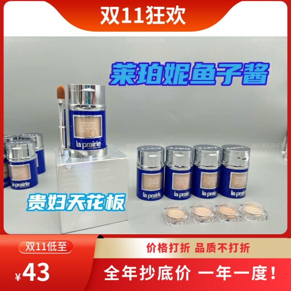 LaPrairie莱珀妮lp养肤鱼子酱粉底液霜遮瑕持妆提亮肤色 小样试用怎么样,好用不?