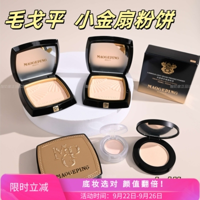 秒发！毛戈平小金扇粉饼试用