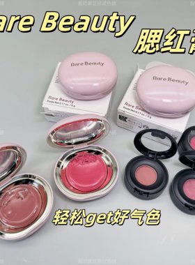 自然好气色|rare beauty赛琳娜腮红膏小样试色唇颊两用腮红液hope