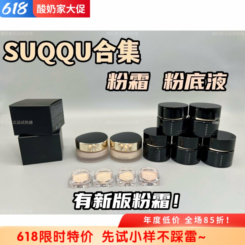 新版到货!新款苏酷SUQQU记忆塑型粉霜奶油肌光泽遮瑕 试用小样
