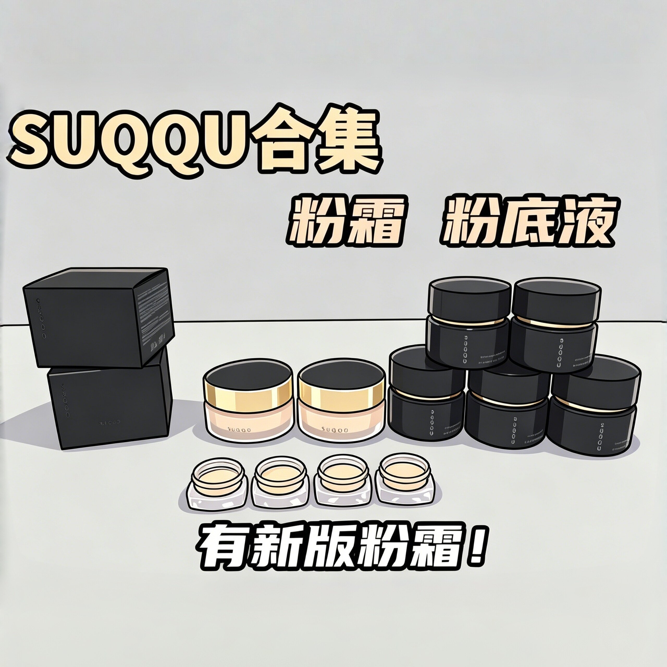 五代新版！2026苏酷SUQQU记忆塑形粉霜试用遮瑕光泽小样奶油肌200