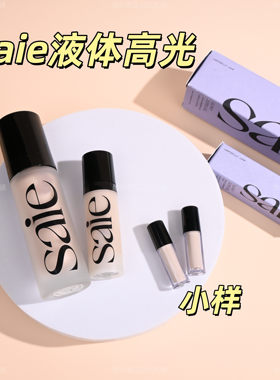 saie液体高光小样妆前乳15ml试用装starglow啫喱凝胶保湿自然水光