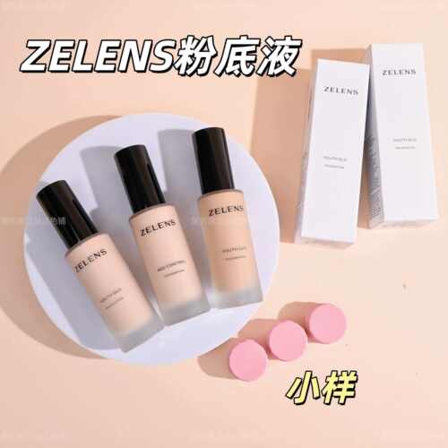 色号全版本全！zelens粉底液小样