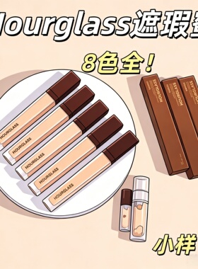 正品Hourglass遮瑕小样多色