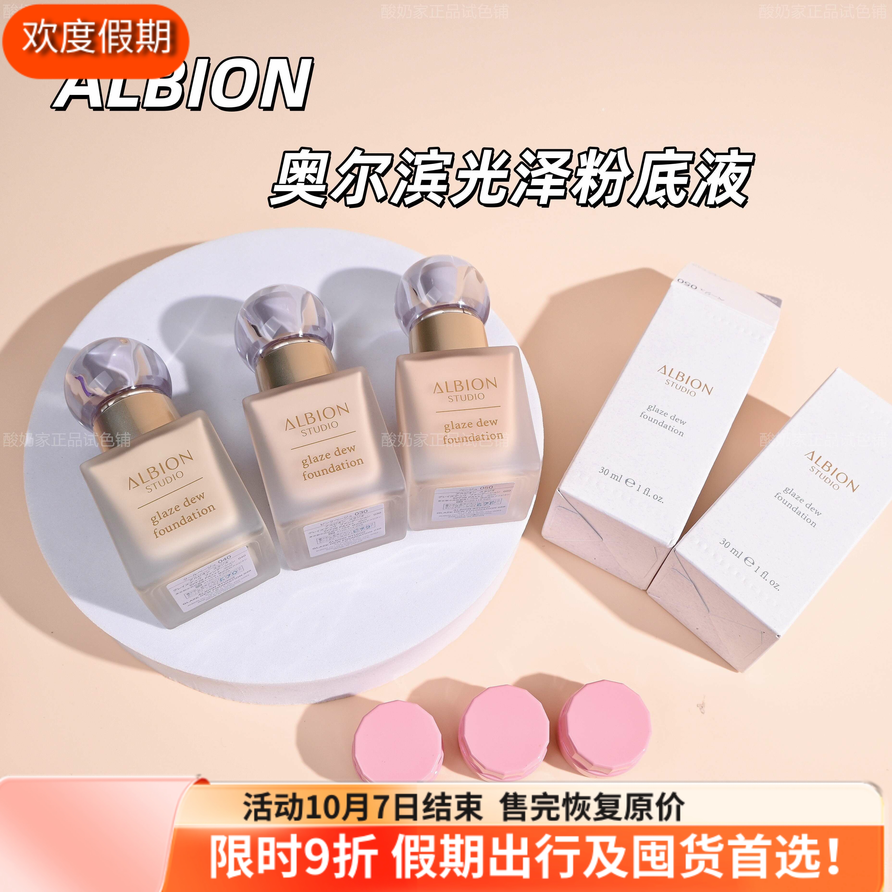 澳尔滨Albion光泽水润粉底液小样