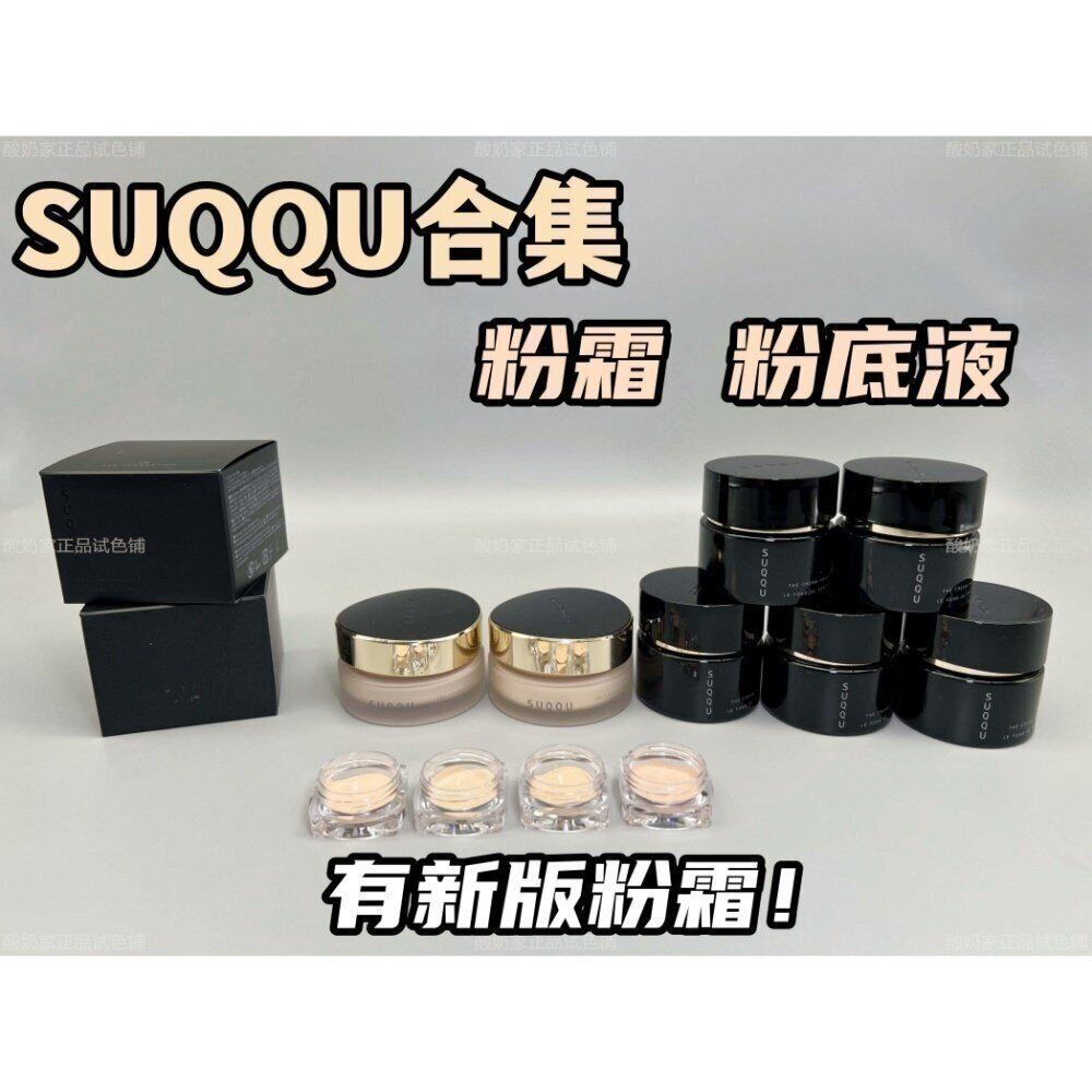 2026新版！苏酷SUQQU记忆塑型控场粉霜奶油肌光泽遮瑕试用小样200