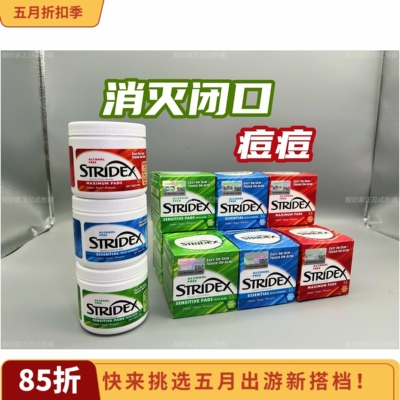 Stridex美国水杨酸棉片祛痘