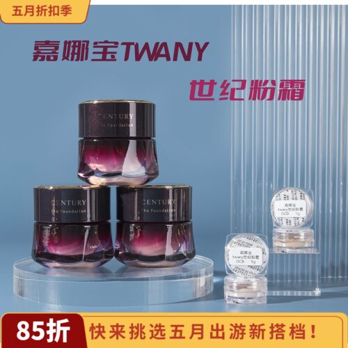 正品秒发嘉娜宝tw世纪粉霜养肤