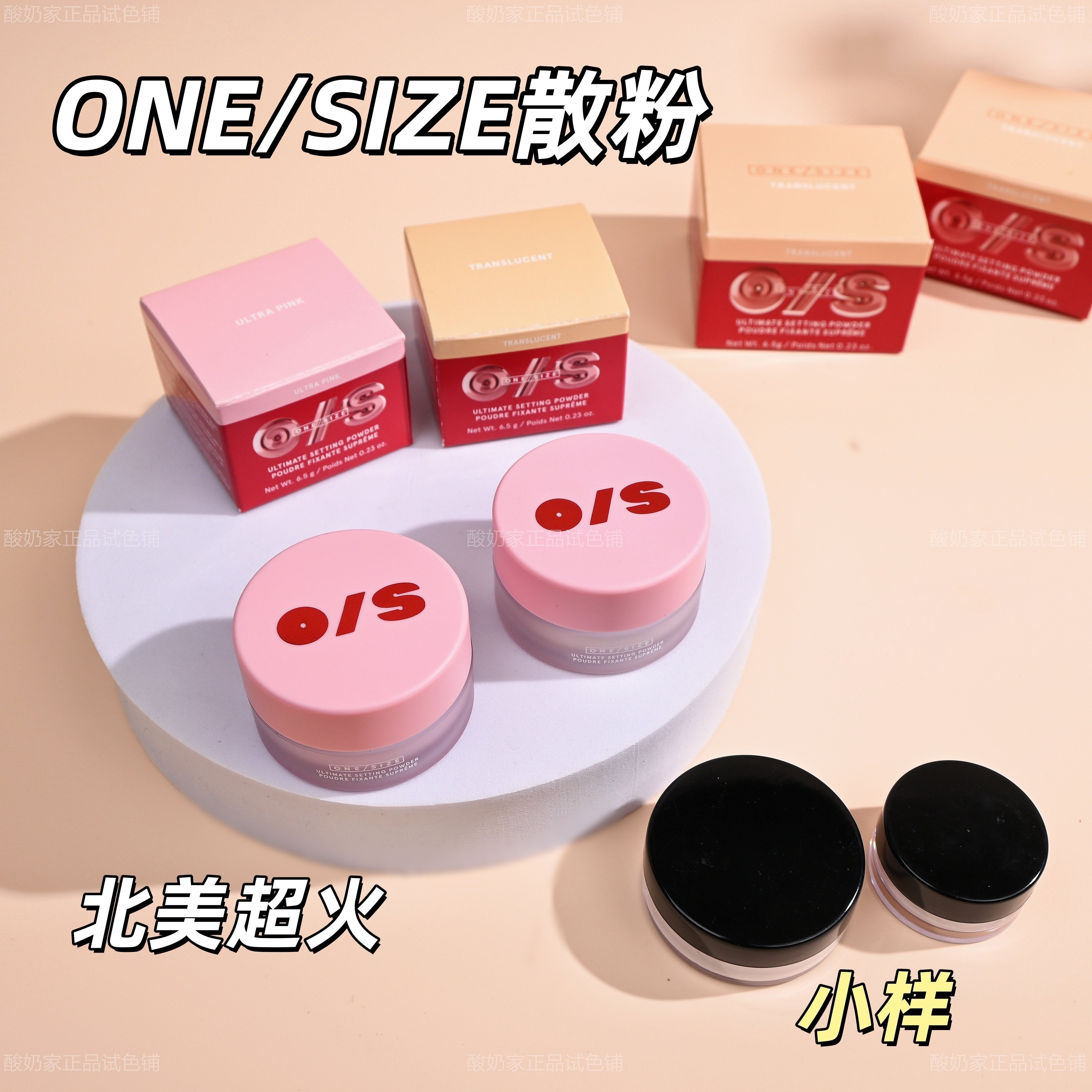 北美超火！ONE/SIZE定妆散粉小样