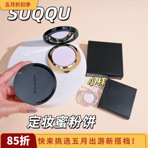新品秒发！suqqu苏酷蜜粉饼小样