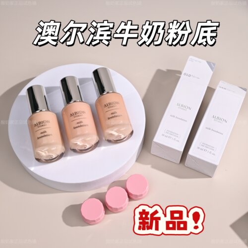 新品！澳尔滨studio牛奶粉底液