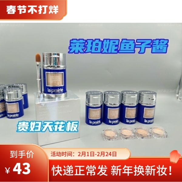 LaPrairie莱珀妮lp养肤鱼子酱粉底液霜遮瑕持妆提亮肤色 小样试用