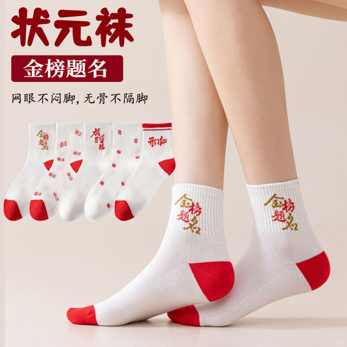 夏季薄款网眼高考中考必胜短袜