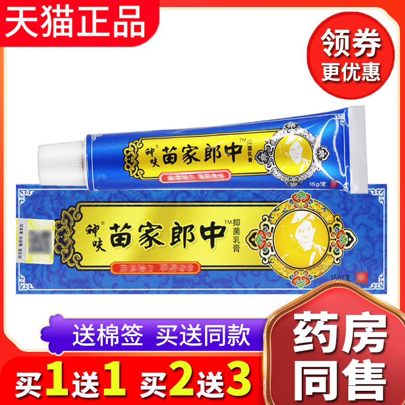 【买1送1送同款】新包装正品苗家郎中抑菌乳膏皮肤外用软膏
