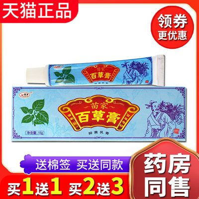 【买1送1送同款】正品欢夫苗家百草膏抑菌草本乳膏手脚头皮外用