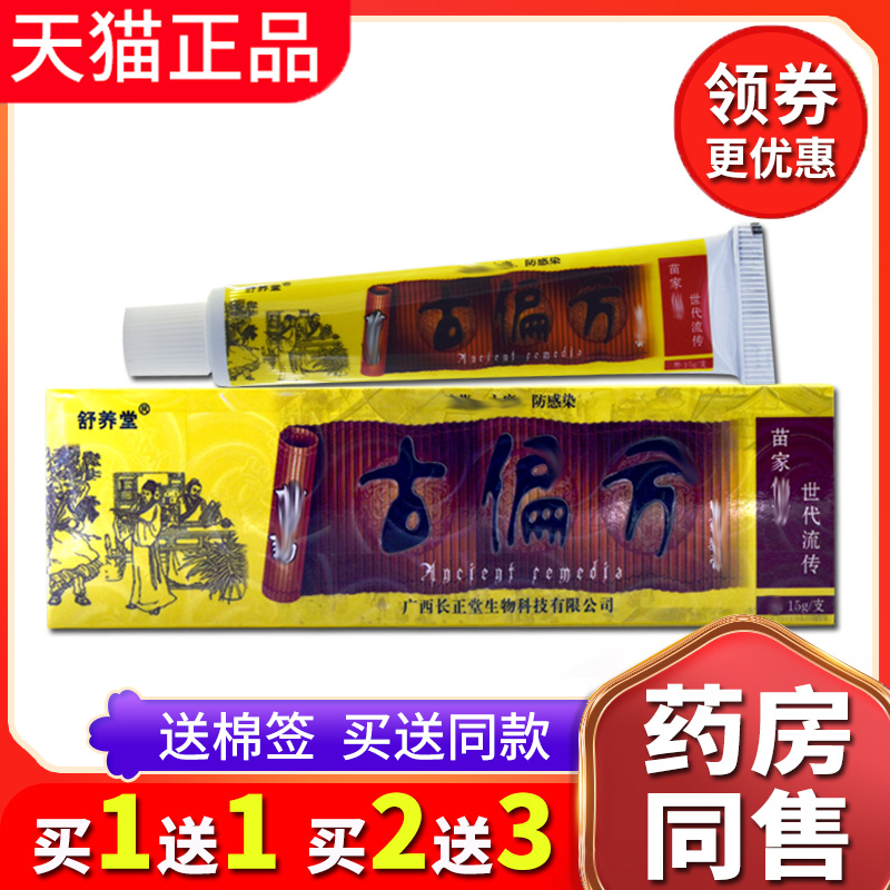 【买1送1送同款】正品苗舒养堂古偏方抑菌乳膏皮肤手脚干燥药软膏 保健用品 皮肤消毒护理（消） 原图主图