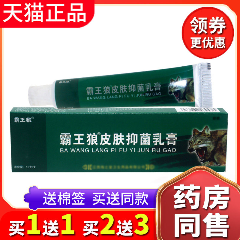 【买1送1】新包装正品霸王狼乳膏抑菌皮肤软膏外用