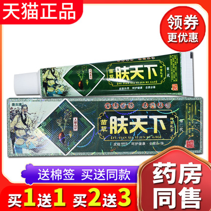 【买2送3送同款】正品苗方肤天下草本乳膏皮肤外用抑菌软膏