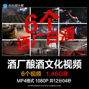 酒厂传统白酒高清视频素材酿造酒糟酿酒工人酒窖酒文化合集宣传片