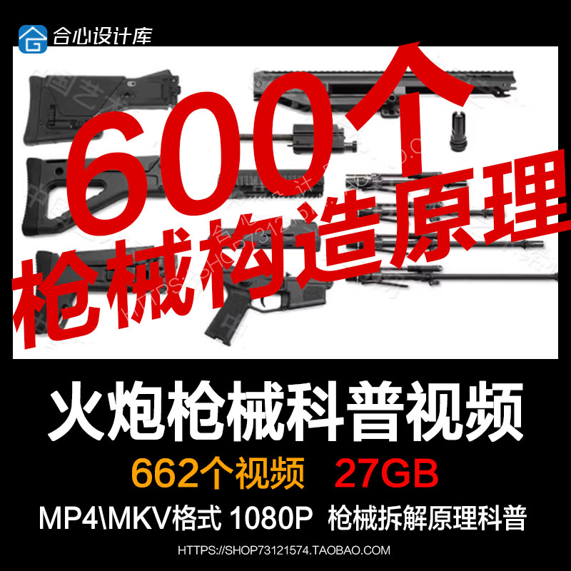 世界名枪与火炮 枪械火器构造发射原理科普演示视频素材600集SP37 商务/设计服务 设计素材/源文件 原图主图