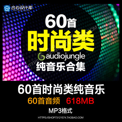 时尚节奏动感T台模特服装走秀舞台vlog配乐audiojungle纯音乐BGM