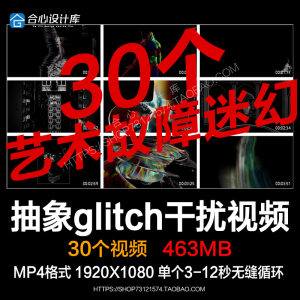 30个抽象空间扭曲异类信号干扰故障艺术干扰LED大屏视频素材