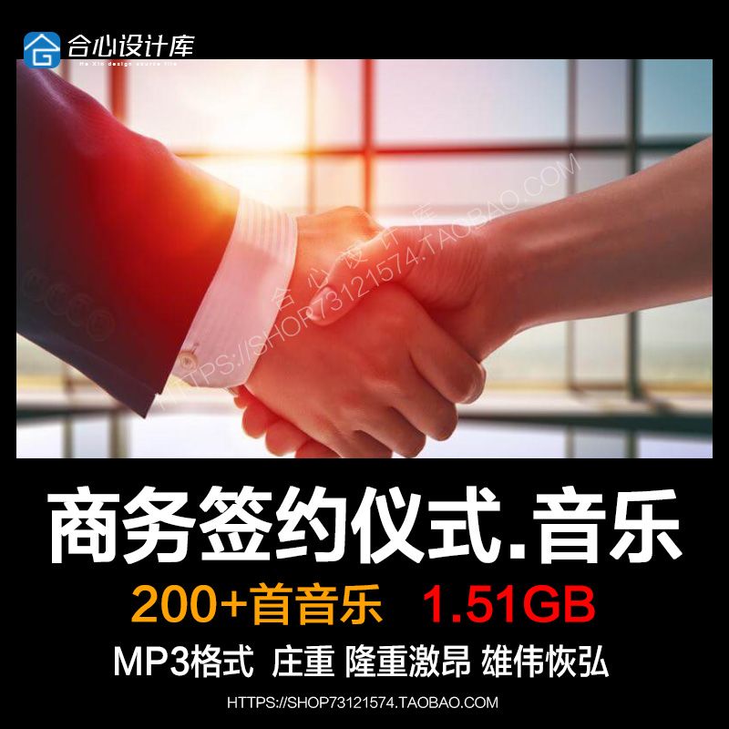 签约仪式活动 揭牌授牌背景音乐播放音频素材MP3歌单目录文件下载 商务/设计服务 设计素材/源文件 原图主图