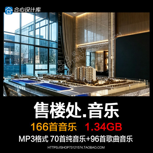 售楼部展厅大堂播放高品质背景音乐 纯轻音乐无损音频MP3素材下载