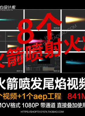 8款火箭火箭拖尾喷射火箭尾焰视频素材带通道火焰火箭能量火焰尾