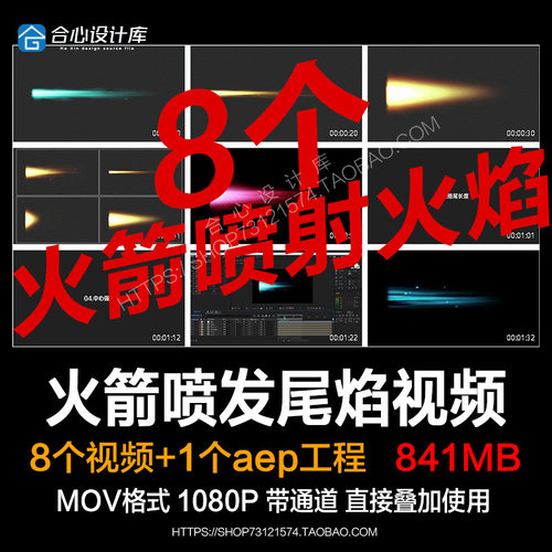 8款火箭火箭拖尾喷射火箭尾焰视频素材带通道火焰火箭能量火焰尾