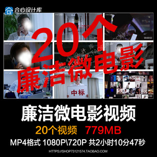 20款廉洁微电影反腐倡廉警示教育视频素材