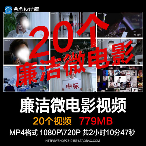 20款廉洁微电影反腐倡廉警示教育视频素材