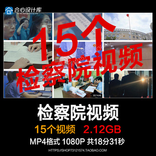 检察院检察员侦查检查监督审查控告申诉起诉诉讼监察厅视频素材