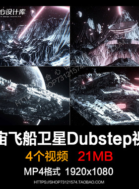 宇宙飞船卫星Dubstep操栏杆演艺舞台酒吧LED屏幕视频VJloops素材