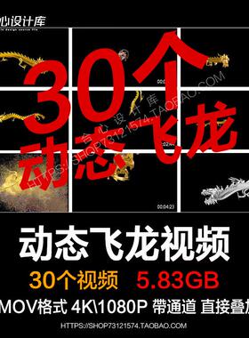 中国风动态飞龙视频MOV透明通道动态金龙银龙飞龙透明通视频素材