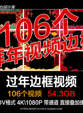 2025拜年视频动态边框透明素材pr新年祝福公司企业开工大屏幕