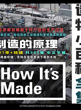 制造的原理实拍how it‘s made 造物小百科390集中字完全机械手册