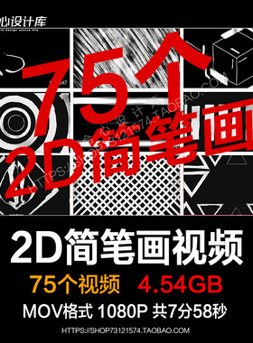 75个黑白2D简笔画粉笔画风格动画视频素材无缝循环VJloop舞台背景