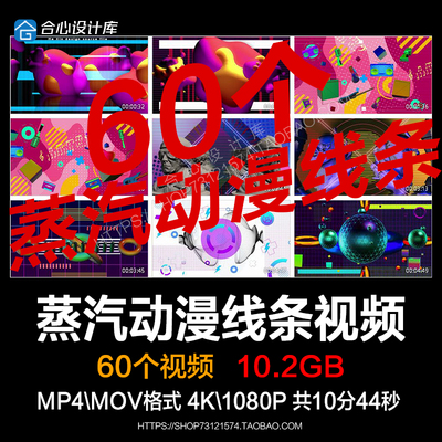 100 蒸汽动漫线条复古棒丝素材酒吧夜店KTV包房LED背景VJloop素材